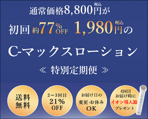 Cマックスローション 解約